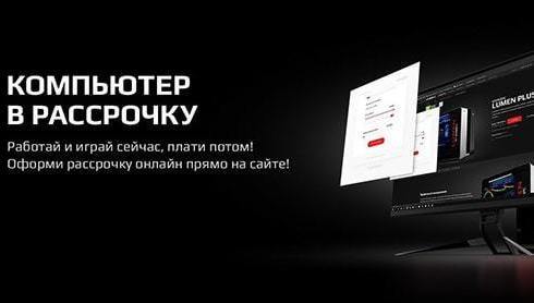 Компьютеры в рассрочку в Челябинске Компьютеры в рассрочку в Челябинске